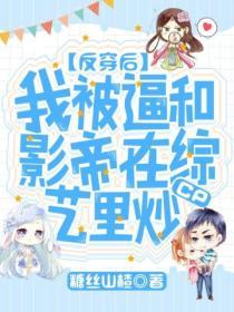 反穿後，我被逼和影帝在綜藝裏炒cp