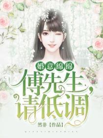 婚意綿綿：傅先生，請低調