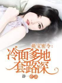 萌寶密令：冷麵爹地套路深