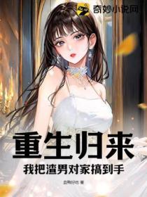 重生歸來，我把渣男對家搞到手