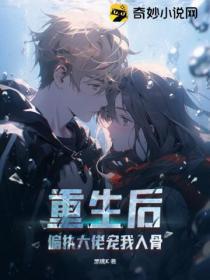 重生後，偏執大佬寵我入骨