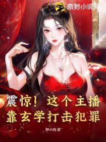 震驚！這個主播靠玄學打擊犯罪