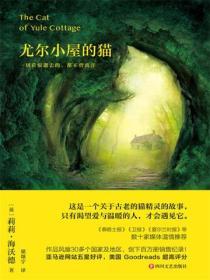 尤爾小屋的貓（再版 全新譯本）
