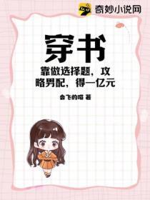 穿書：靠做選擇題，攻略男配得一億元