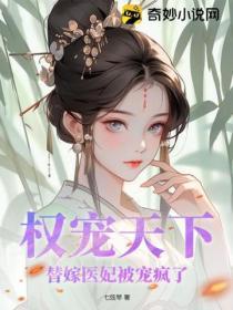 權寵天下：替嫁醫妃被寵瘋了