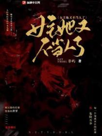 女主她又不當人了