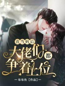 喜當媽後，大佬們都爭著上位