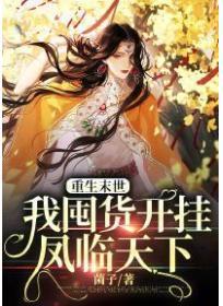 重生末世：我囤貨開掛鳳臨天下