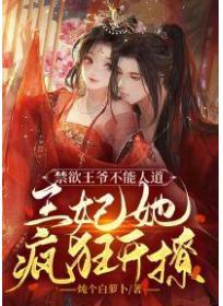 禁欲王爺不能人道，王妃她瘋狂開撩