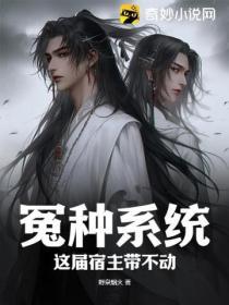 冤種係統：這屆宿主帶不動