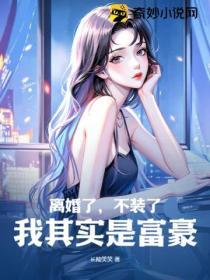 離婚了，不裝了，我其實是富豪