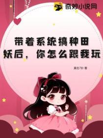 帶著係統搞種田：妖後，你怎麽跟我玩？