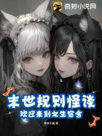 末世規則怪談：歡迎來到女生宿舍