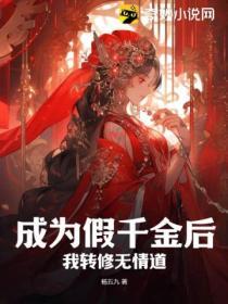 成為假千金後，我轉修無情道