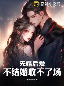 先婚後愛：不結婚收不了場