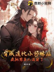 穿成逗比小師妹後瘋批男主人設崩了