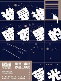 誰是誰暗夜裏的瑩光