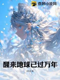 醒來地球已過萬年