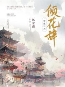 夢裏雲天·傾花辭