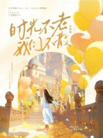 時光不老，我們不散