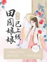 您的田園娘娘已上線