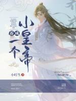 養成一個小皇帝