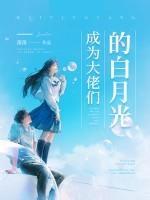 成為大佬們的白月光