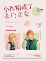 小作精成了豪門團寵