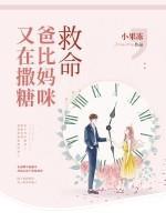 救命，爸比媽咪又在撒糖