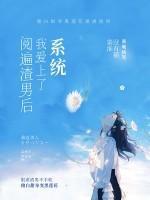 閱遍渣男後我愛上了係統