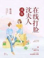 鹹魚沈夫人在線打臉