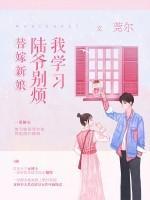 替嫁新娘:陸爺別煩我學習