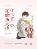 在偏執大佬懷裏撒個嬌