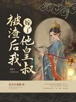 被渣後我嫁了他皇叔