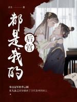 後宮都是我的
