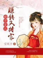 世子夫人賺錢又持家