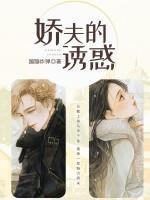 嬌夫的誘惑