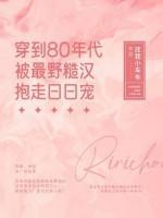 穿到80年代被最野糙漢抱走日日寵