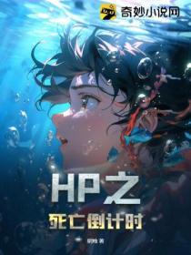 HP之死亡倒計時