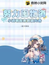 努力囤物資，小透明在末世搞內卷