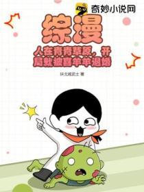 綜漫：人在青青草原，開局就被喜羊羊退婚！