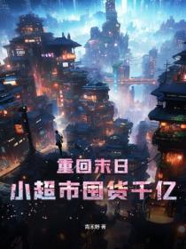 重回末日：小超市囤貨千億！