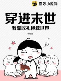 穿進末世：我靠收禮拯救世界