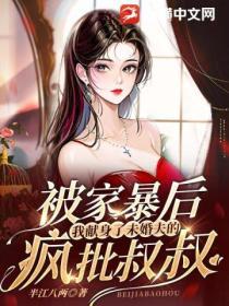 被家暴後，我獻身了未婚夫的瘋批叔叔