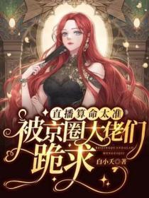 直播算命太準，被京圈大佬們跪求