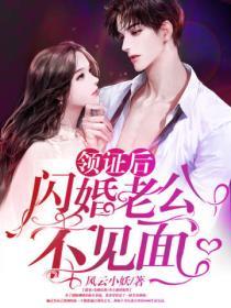 領證後，閃婚老公不見麵