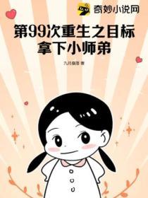 第99次重生之目標：拿下小師弟！