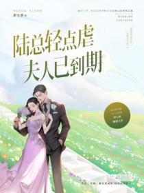 陸總輕點虐，夫人已到期