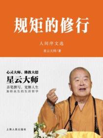 規矩的修行