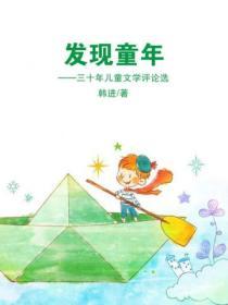 發現童年——三十年兒童文學評論選